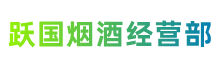 邯郸成安县跃国烟酒经营部